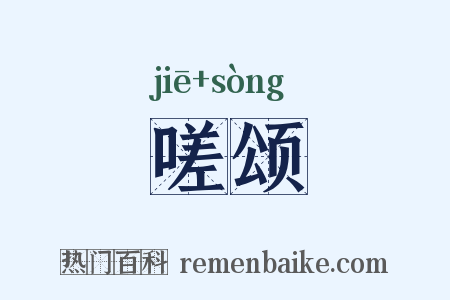 嗟颂是什么意思的图片